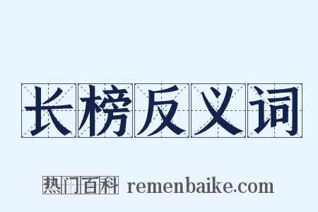 长榜反义词是什么意思的图片